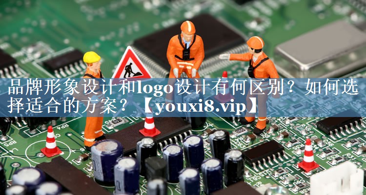 品牌形象設(shè)計(jì)和logo設(shè)計(jì)有何區(qū)別？如何選擇適合的方案？