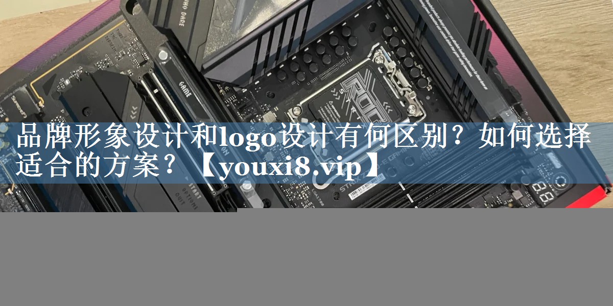 品牌形象設(shè)計(jì)和logo設(shè)計(jì)有何區(qū)別？如何選擇適合的方案？