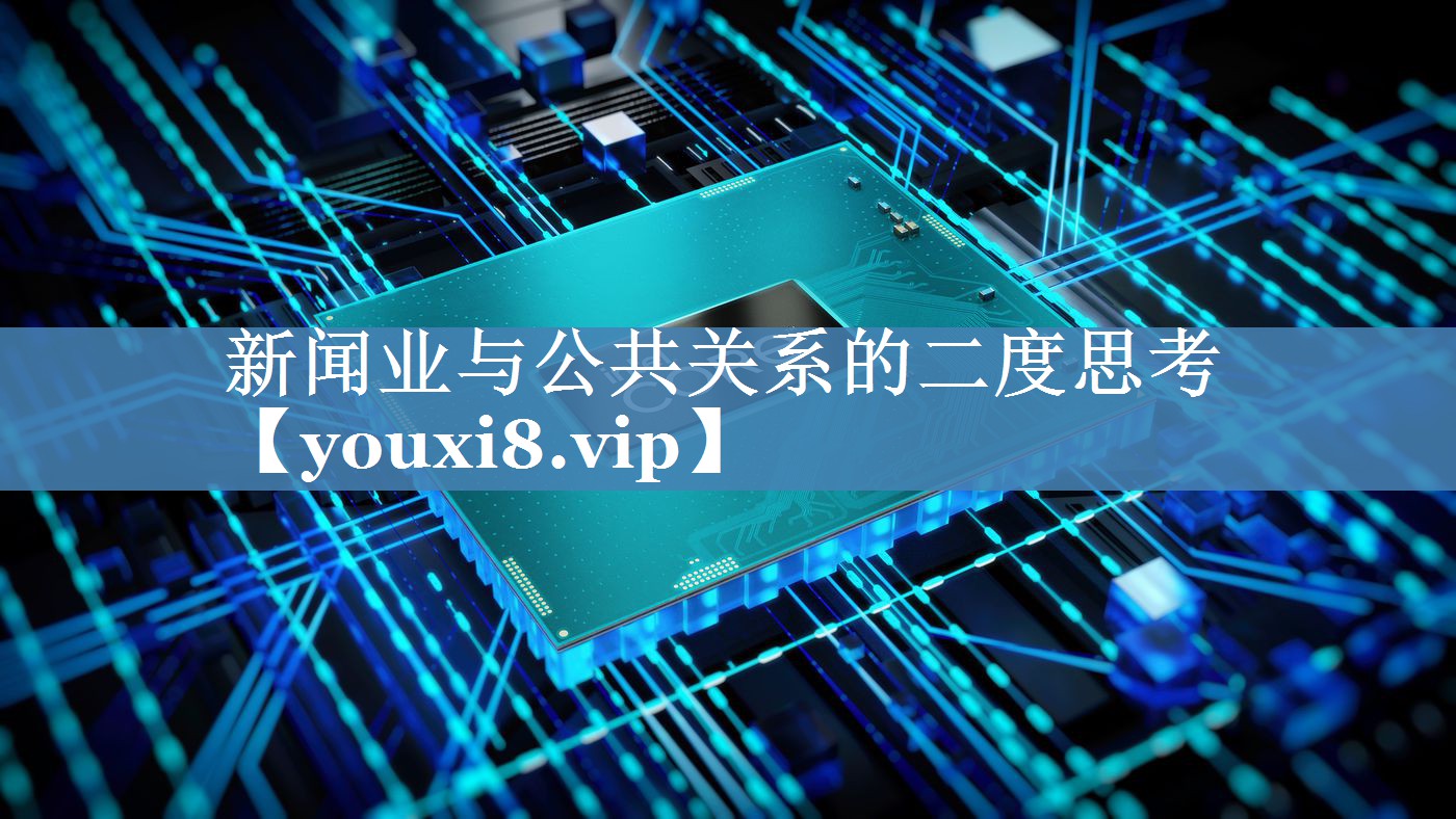 新聞業(yè)與公共關系的二度思考