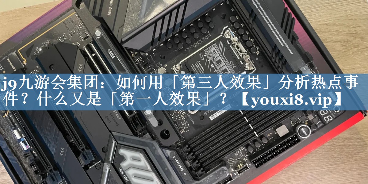 如何用「第三人效果」分析熱點事件？什么又是「第一人效果」？
