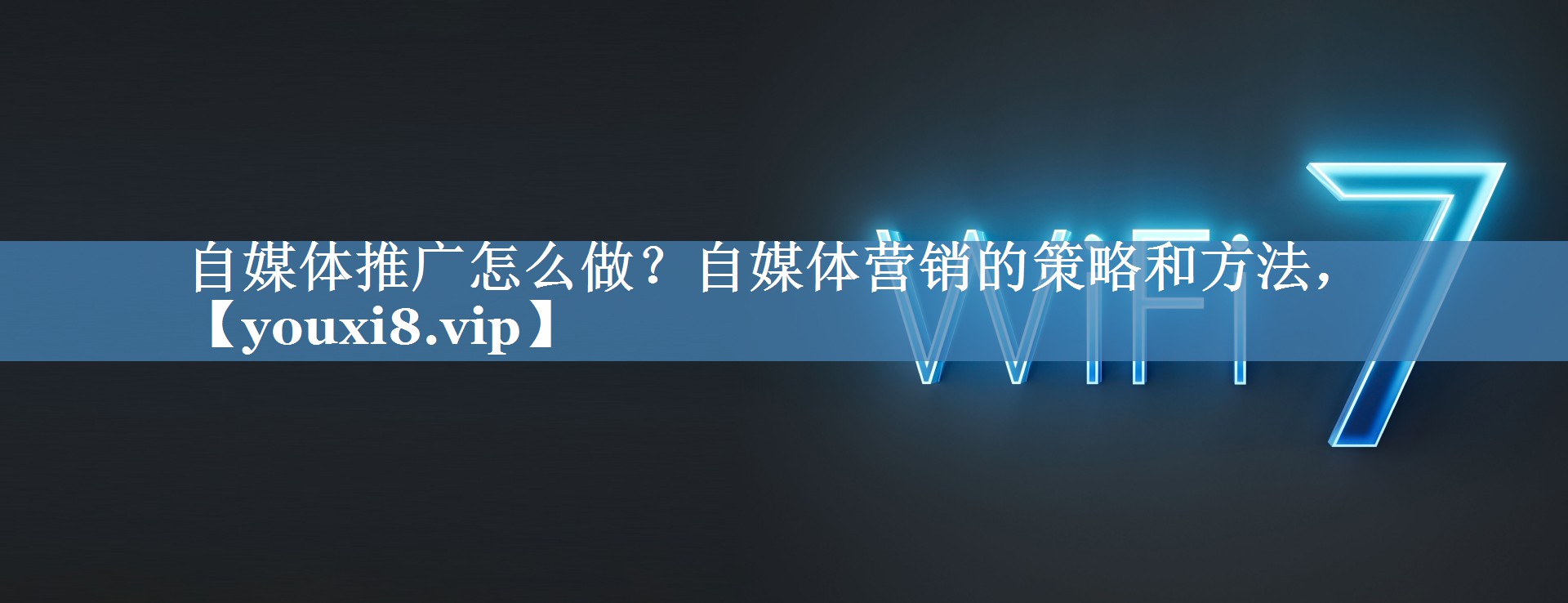 自媒體推廣怎么做？自媒體營銷的策略和方法，