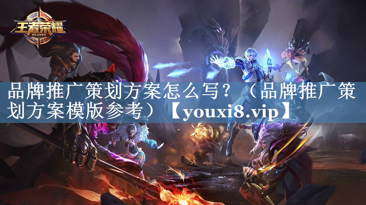 品牌推廣策劃方案怎么寫？（品牌推廣策劃方案模版參考）