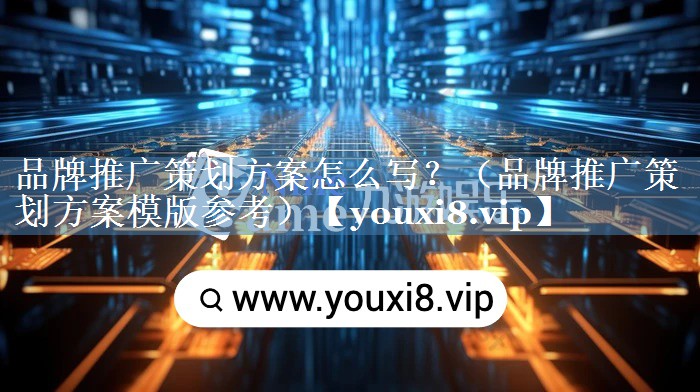 品牌推廣策劃方案怎么寫？（品牌推廣策劃方案模版參考）