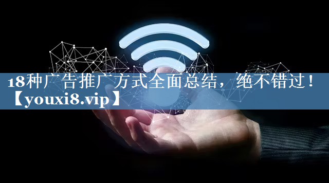 18種廣告推廣方式全面總結(jié)，絕不錯過！