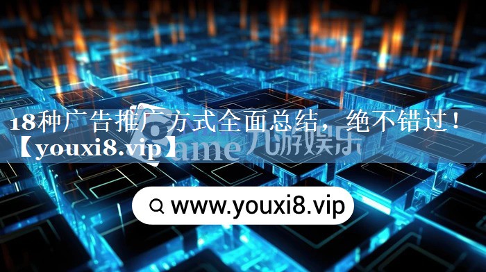 18種廣告推廣方式全面總結(jié)，絕不錯過！