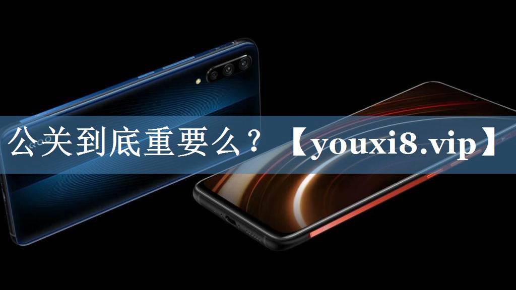 公關到底重要么？