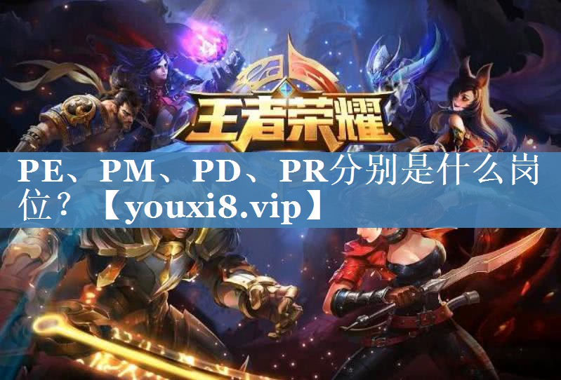 PE、PM、PD、PR分別是什么崗位？