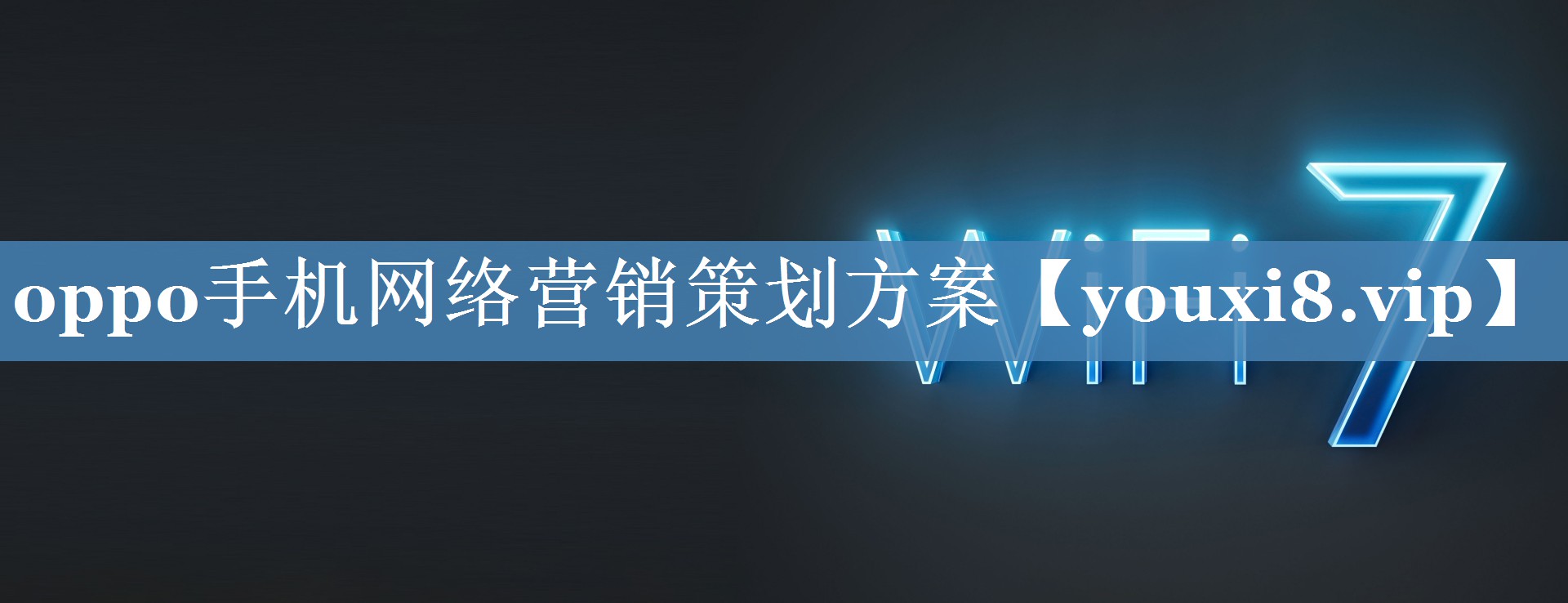 oppo手機(jī)網(wǎng)絡(luò)營(yíng)銷策劃方案