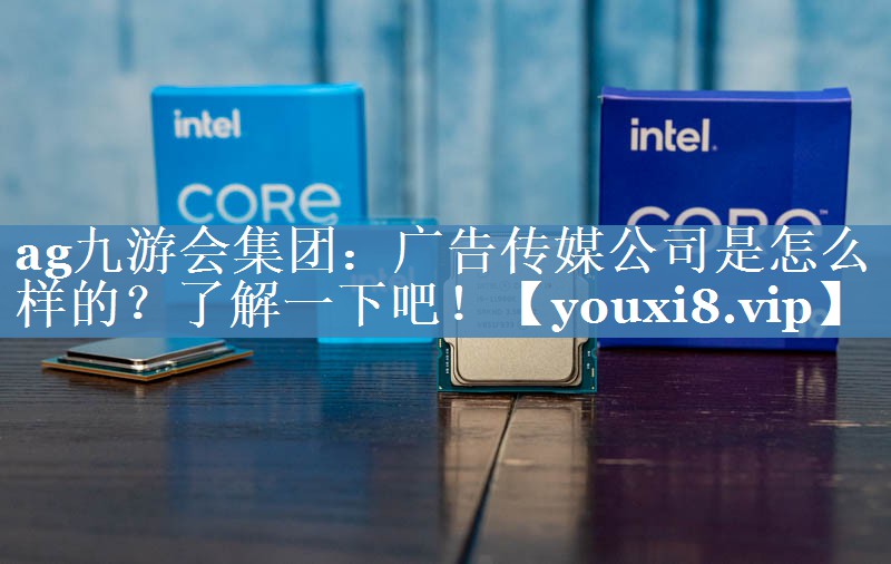 廣告?zhèn)髅焦臼窃趺礃拥模苛私庖幌掳桑? title=