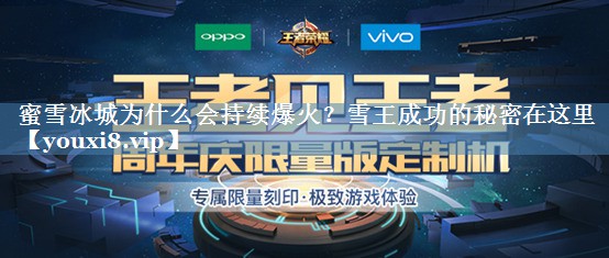 蜜雪冰城為什么會(huì)持續(xù)爆火？雪王成功的秘密在這里