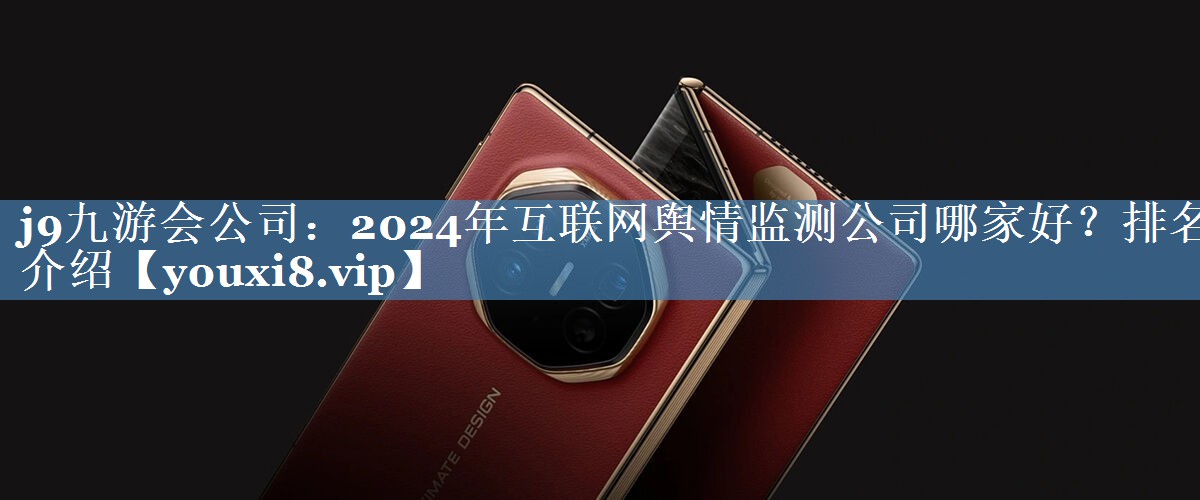 2024年互聯(lián)網(wǎng)輿情監(jiān)測公司哪家好？排名介紹