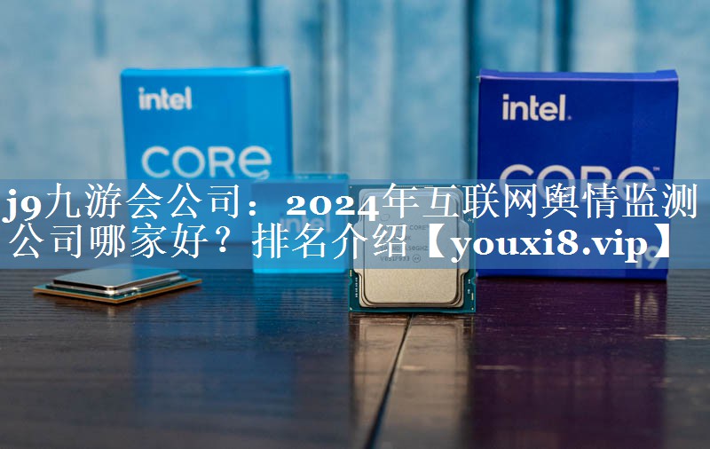 2024年互聯(lián)網(wǎng)輿情監(jiān)測公司哪家好？排名介紹