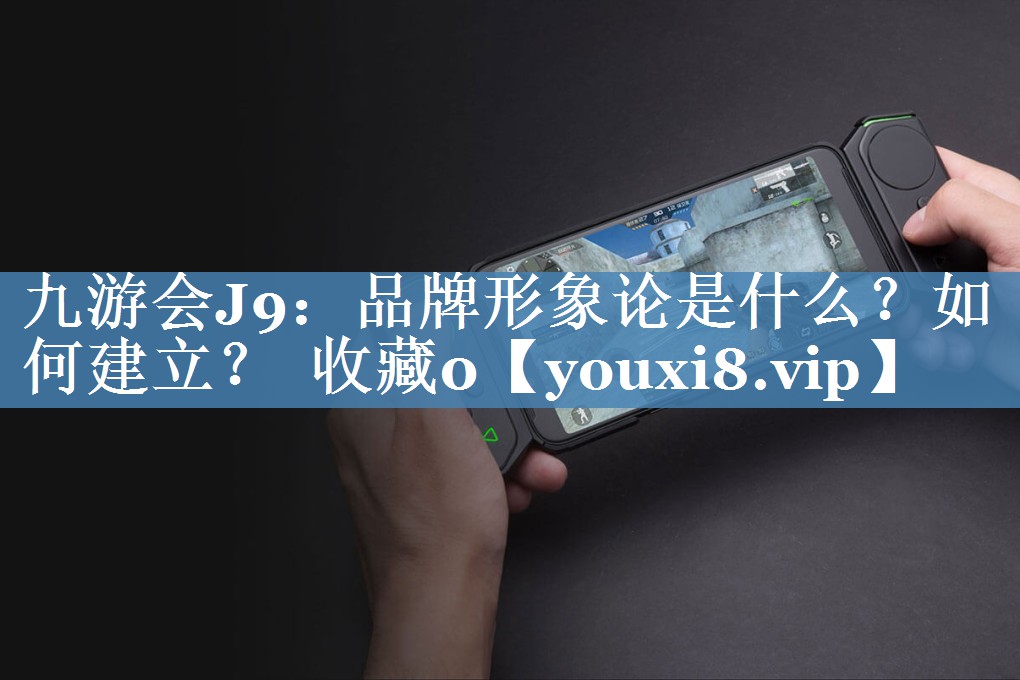 品牌形象論是什么？如何建立？  收藏0