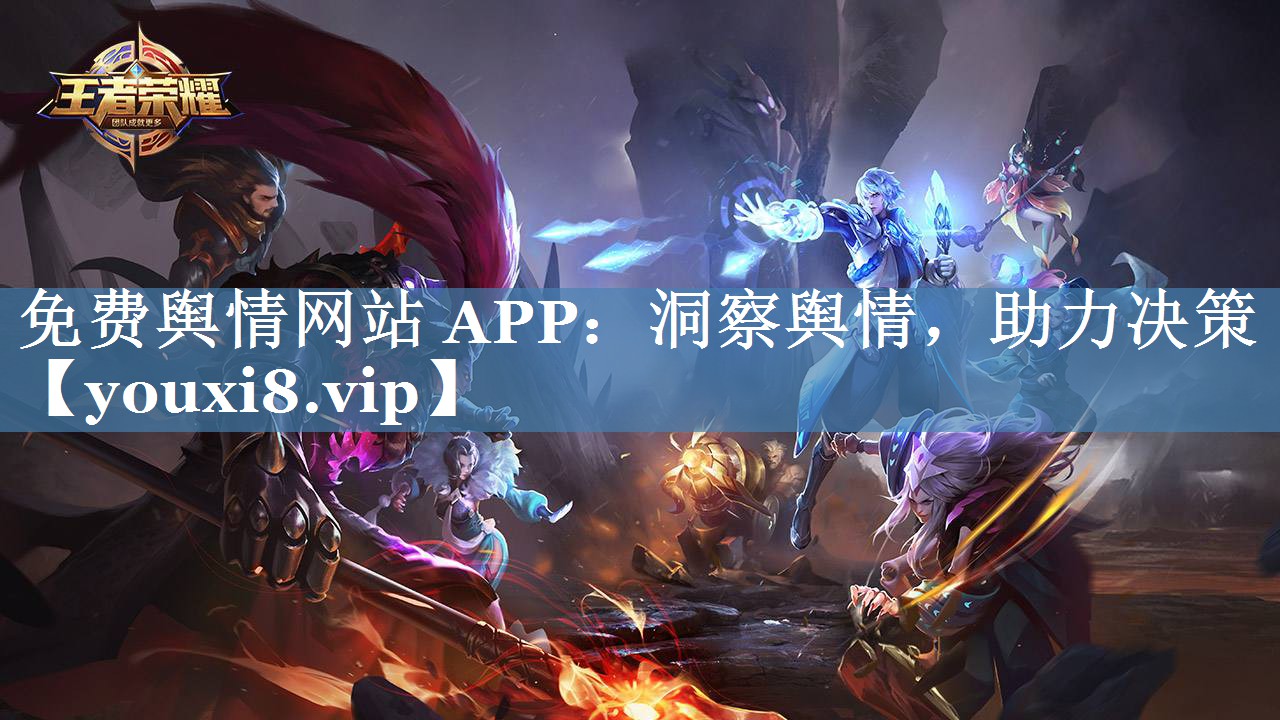 免費(fèi)輿情網(wǎng)站 APP：洞察輿情，助力決策