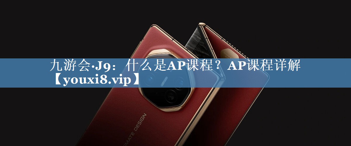 什么是AP課程？AP課程詳解