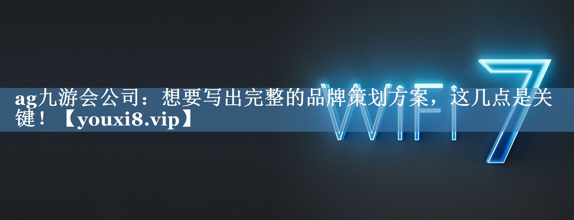 想要寫出完整的品牌策劃方案，這幾點(diǎn)是關(guān)鍵！