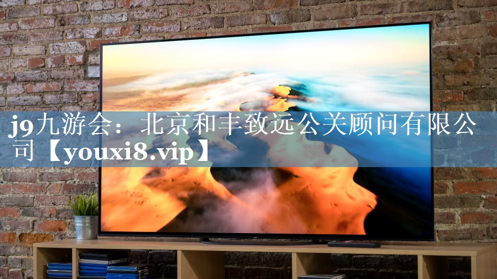 北京和豐致遠公關(guān)顧問有限公司