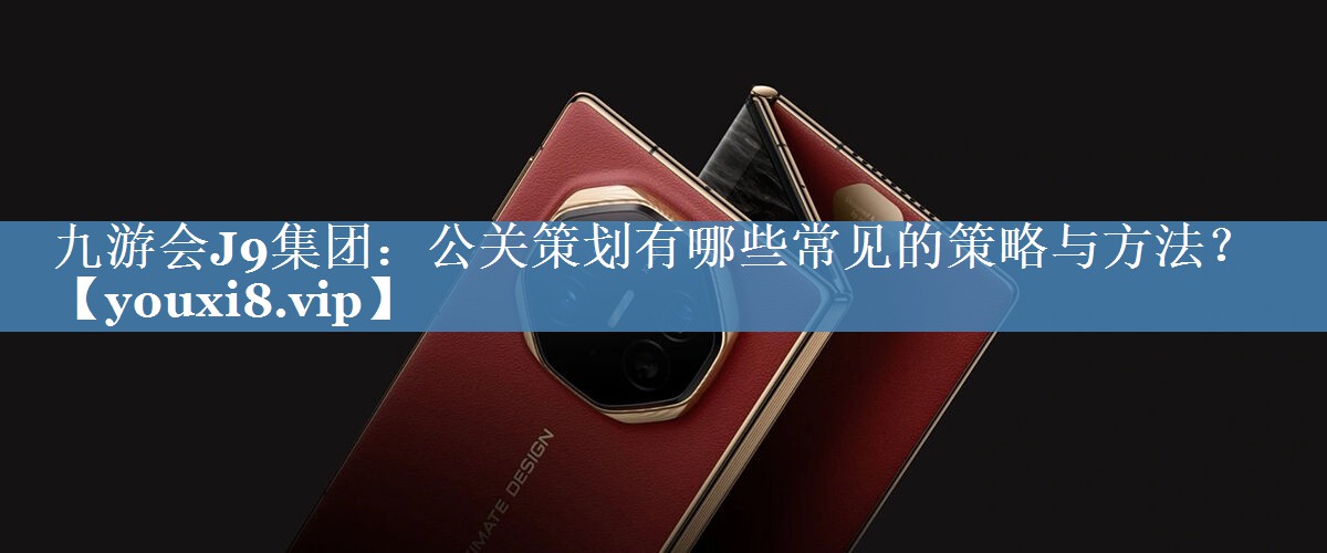 公關(guān)策劃有哪些常見的策略與方法？