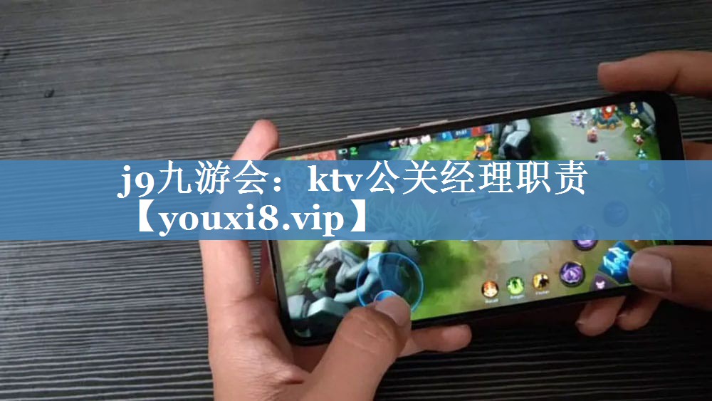 ktv公關(guān)經(jīng)理職責(zé)