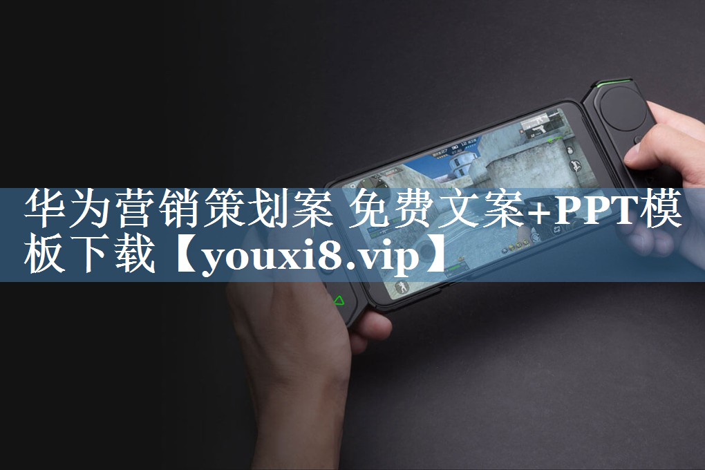 華為營銷策劃案 免費文案+PPT模板下載