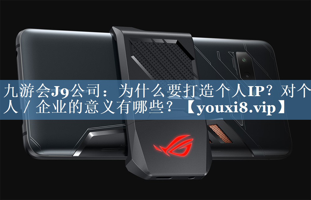 為什么要打造個人IP？對個人／企業(yè)的意義有哪些？