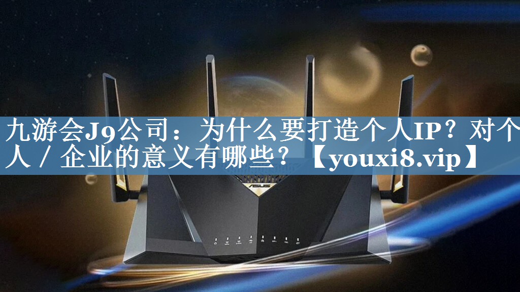 為什么要打造個人IP？對個人／企業(yè)的意義有哪些？