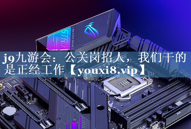公關(guān)崗招人，我們干的是正經(jīng)工作