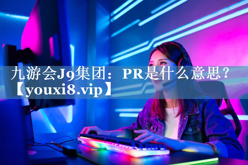 PR是什么意思？