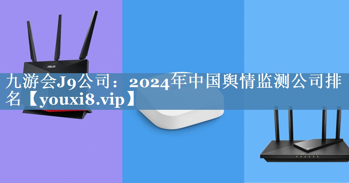 2024年中國輿情監(jiān)測(cè)公司排名