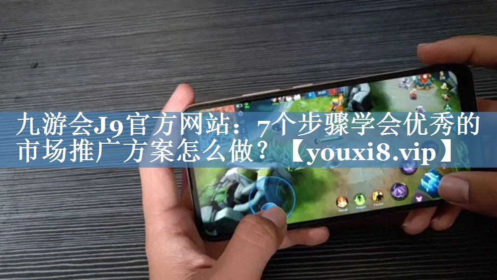 7個步驟學(xué)會優(yōu)秀的市場推廣方案怎么做？