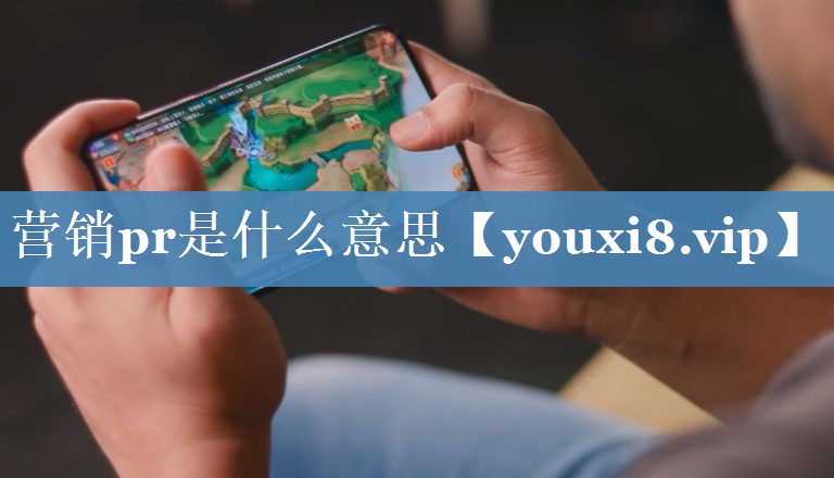 營銷pr是什么意思