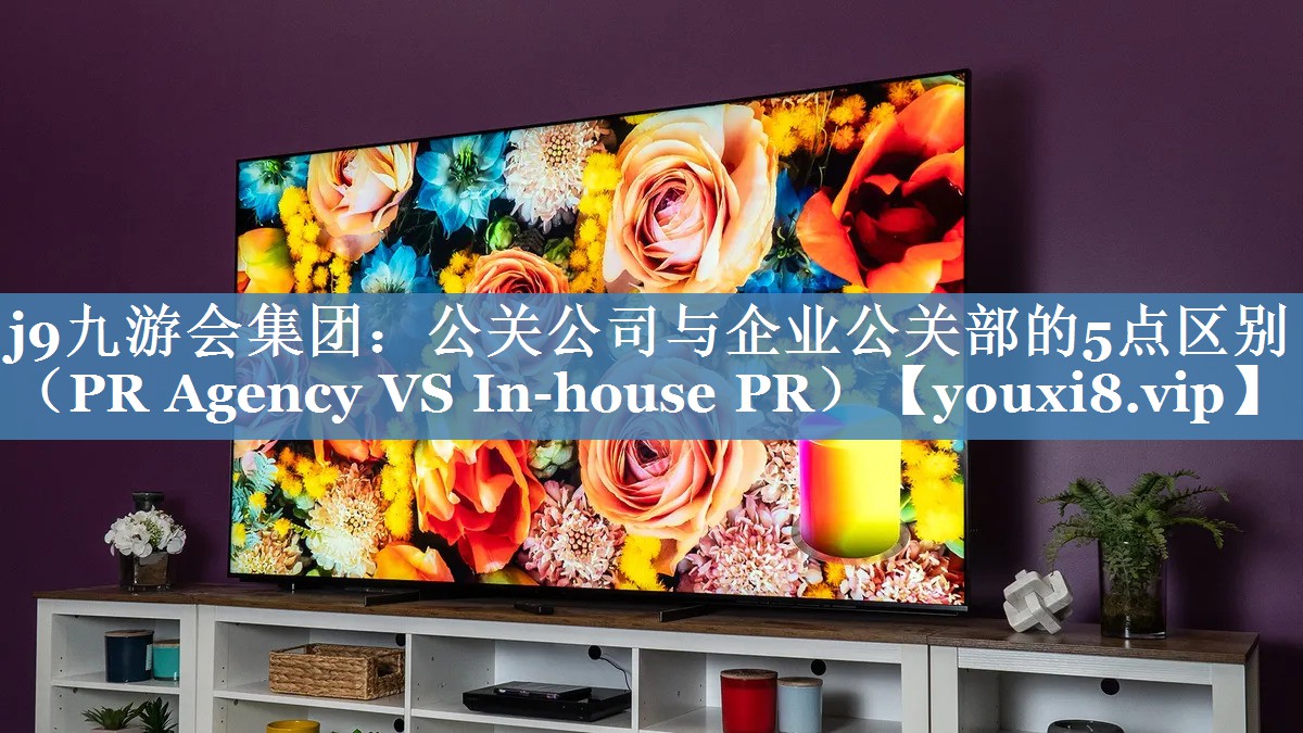 公關(guān)公司與企業(yè)公關(guān)部的5點區(qū)別（PR Agency VS In-house PR）