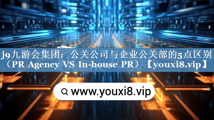 公關(guān)公司與企業(yè)公關(guān)部的5點區(qū)別（PR Agency VS In-house PR）