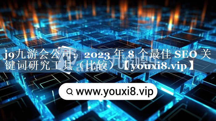 2023 年 8 個最佳 SEO 關鍵詞研究工具（比較）