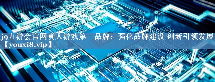 強(qiáng)化品牌建設(shè) 創(chuàng)新引領(lǐng)發(fā)展