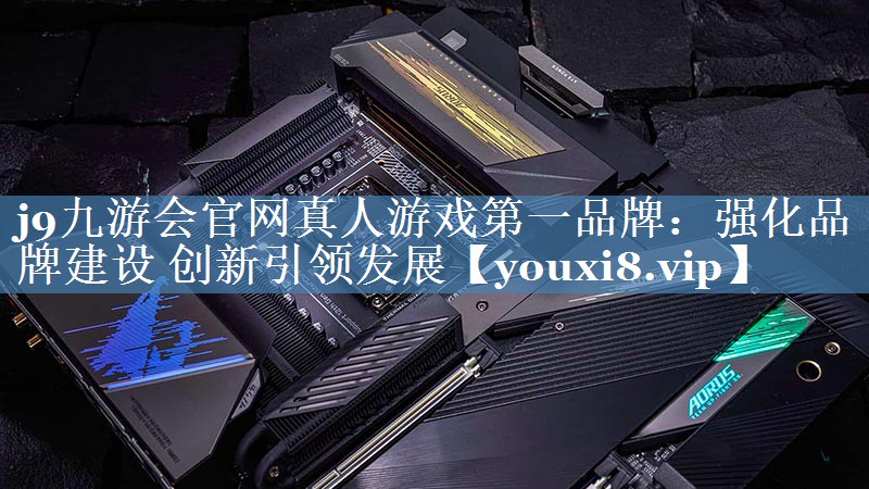 強(qiáng)化品牌建設(shè) 創(chuàng)新引領(lǐng)發(fā)展