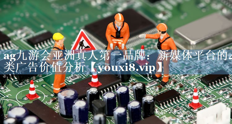 新媒體平臺(tái)的4類廣告價(jià)值分析