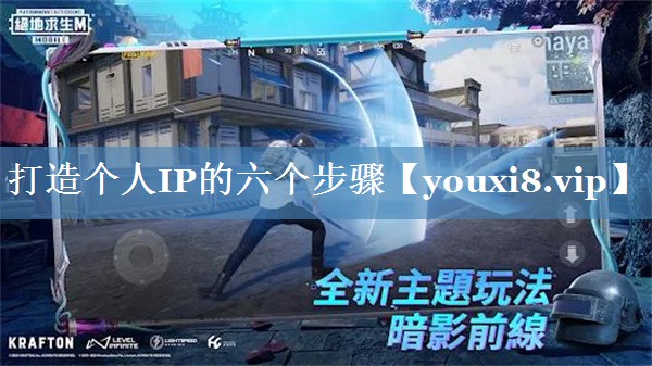 打造個人IP的六個步驟