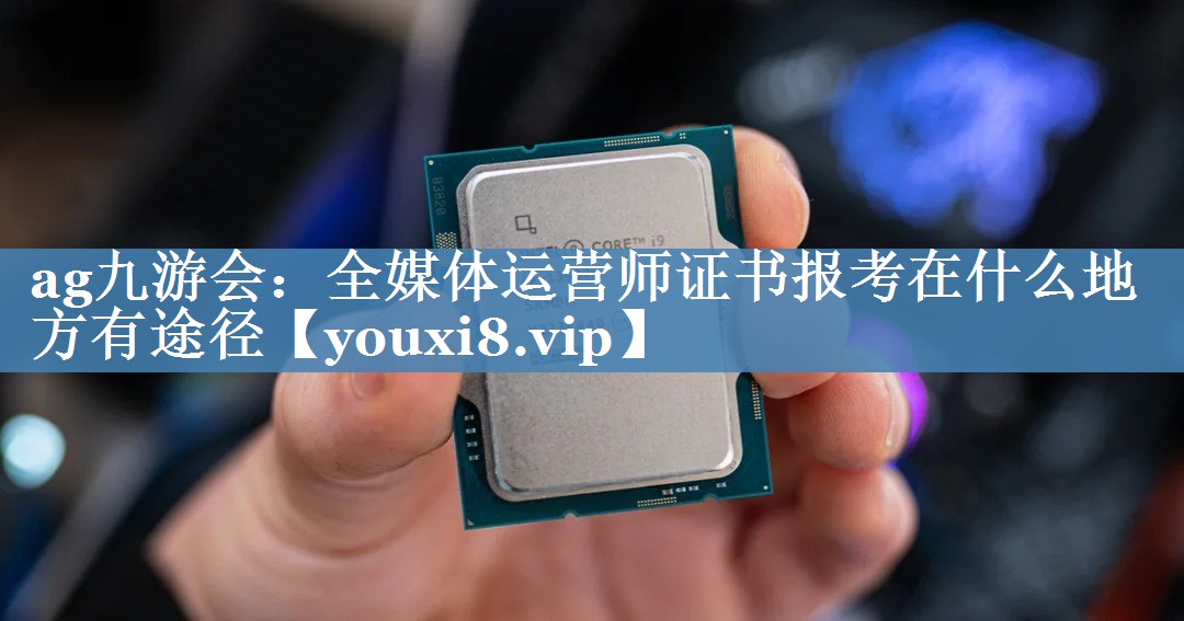 全媒體運營師證書報考在什么地方有途徑