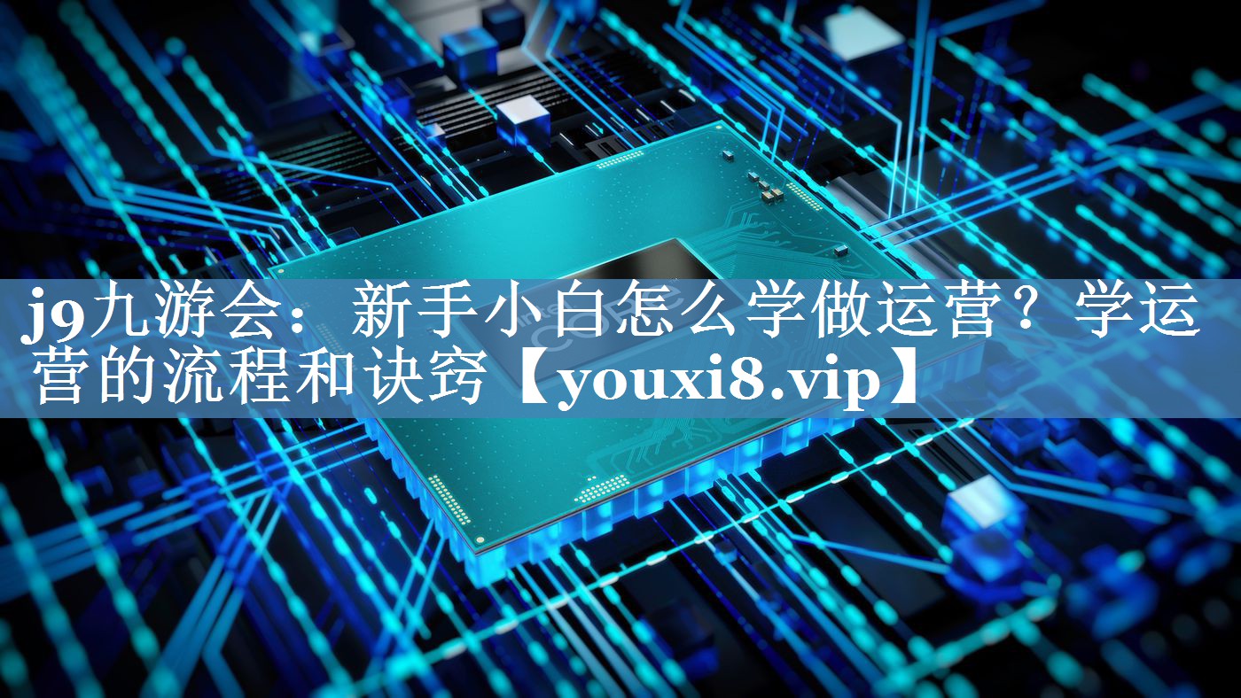 新手小白怎么學做運營？學運營的流程和訣竅