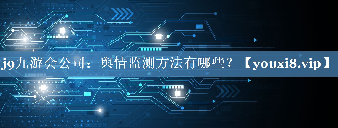 輿情監(jiān)測(cè)方法有哪些？