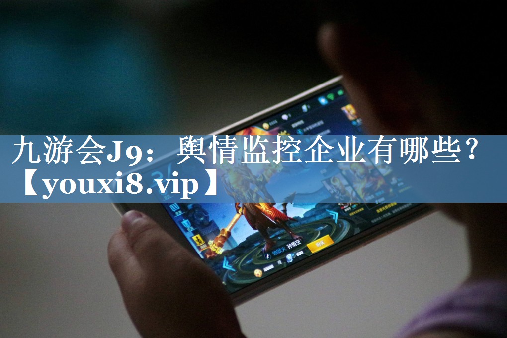 輿情監(jiān)控企業(yè)有哪些？