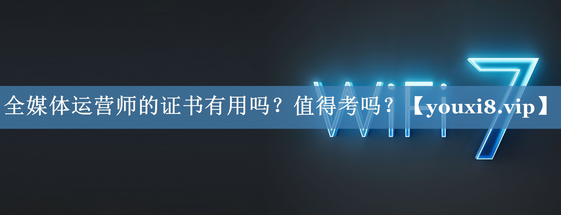 全媒體運營師的證書有用嗎？值得考嗎？