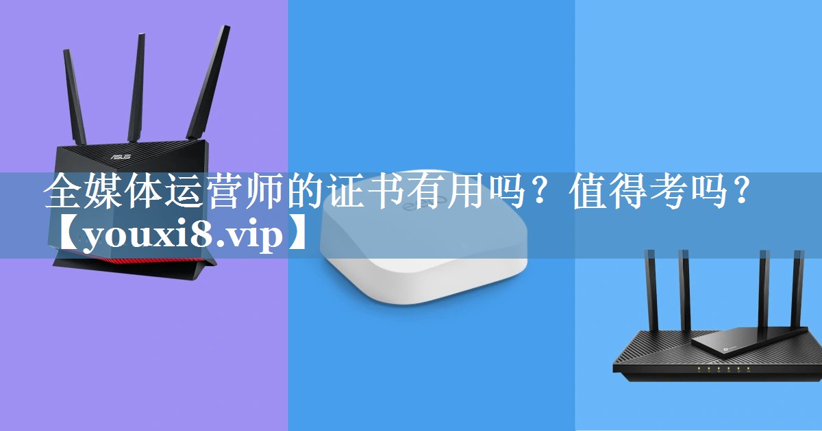 全媒體運營師的證書有用嗎？值得考嗎？