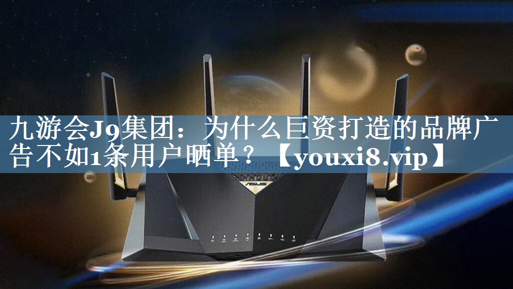 為什么巨資打造的品牌廣告不如1條用戶曬單？