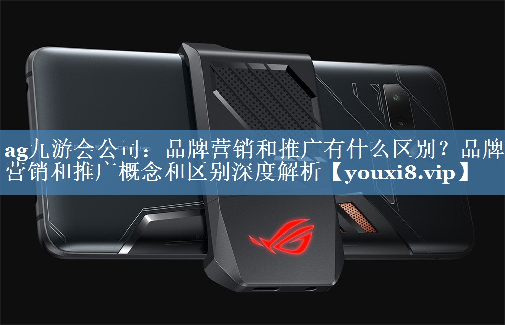 品牌營銷和推廣有什么區(qū)別？品牌營銷和推廣概念和區(qū)別深度解析