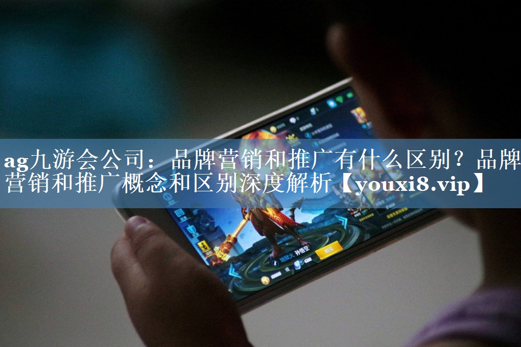 品牌營銷和推廣有什么區(qū)別？品牌營銷和推廣概念和區(qū)別深度解析
