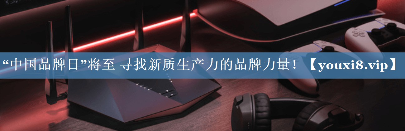 “中國品牌日”將至 尋找新質(zhì)生產(chǎn)力的品牌力量！