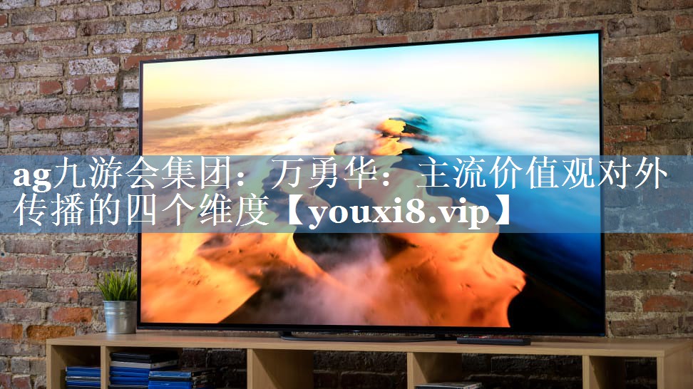 萬勇華：主流價值觀對外傳播的四個維度
