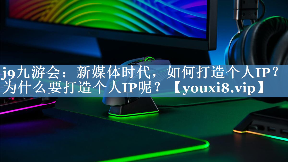 新媒體時代，如何打造個人IP？為什么要打造個人IP呢？